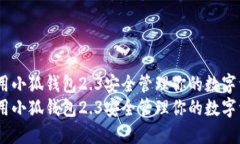 如何使用小狐钱包2.3安全管理你的数字资产？