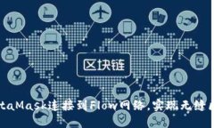 如何将MetaMask连接到Flow网络，实现无缝区块链交