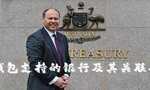 泰达币钱包支持的银行及其关联功能解析