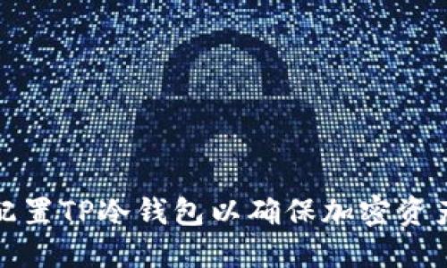 如何配置TP冷钱包以确保加密资产安全