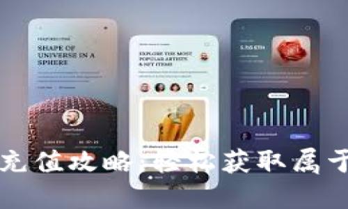 小狐钱包金币充值攻略：轻松获取属于你的数字资产