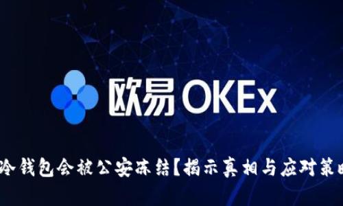  冷钱包会被公安冻结？揭示真相与应对策略