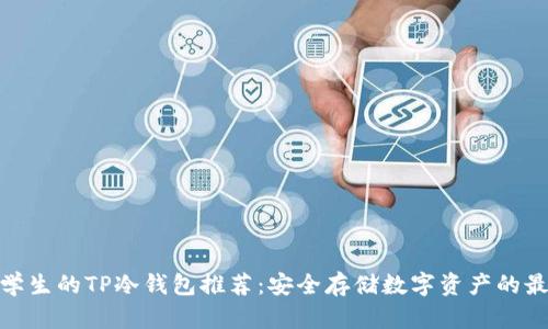 适合男学生的TP冷钱包推荐：安全存储数字资产的最佳选择
