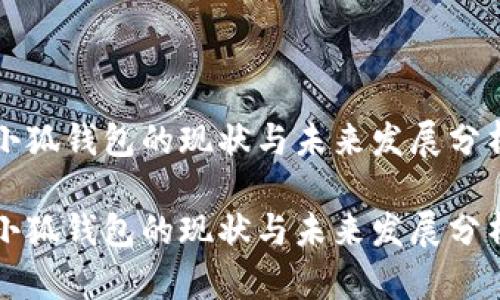 小狐钱包的现状与未来发展分析

小狐钱包的现状与未来发展分析