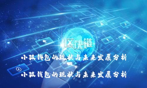 小狐钱包的现状与未来发展分析

小狐钱包的现状与未来发展分析