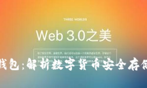 裤神与冷钱包：解析数字货币安全存储的利与弊