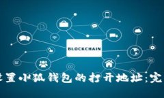 如何设置小狐钱包的打开地址：完整指南