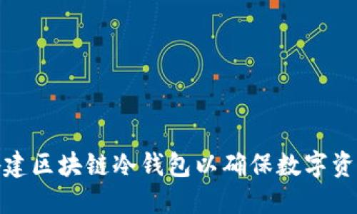 如何搭建区块链冷钱包以确保数字资产安全