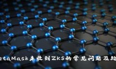 解决MetaMask未收到ZKS的常见问题及处理指南
