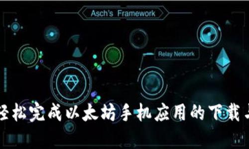 如何轻松完成以太坊手机应用的下载与安装