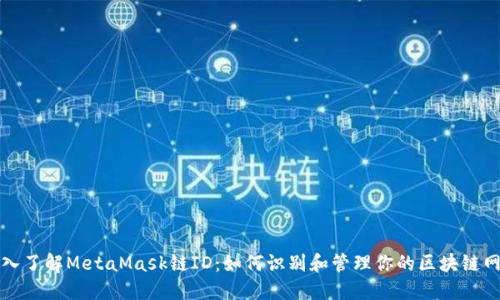 深入了解MetaMask链ID：如何识别和管理你的区块链网络