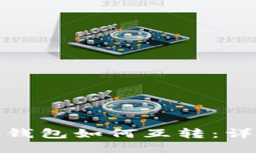 : 两个小狐钱包如何互转：详细视频教程