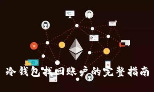 冷钱包找回账户的完整指南