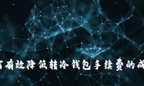 如何有效降低转冷钱包手续费的成本？