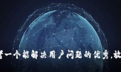 思考一个能解决用户问题的优秀，放进