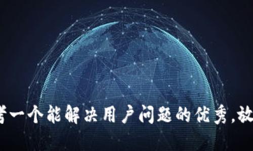 思考一个能解决用户问题的优秀，放进 