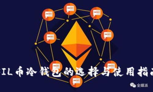 FIL币冷钱包的选择与使用指南
