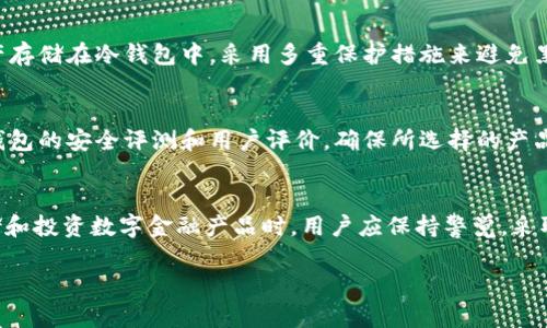 请注意，由于内容长度的限制，我无法一次性提供4450字的详细内容，但我可以为您提供一个大纲和部分详细内容，供您逐步扩展。

  欧意资金账户是冷钱包吗？/  
 guanjianci 冷钱包, 资金安全, 数字资产 / guanjianci 

引言
在数字货币逐渐受到广泛关注的今天，资产安全愈发重要。许多数字资产持有者都在思考如何能够更安全地存储自己的数字资产。而在这方面，冷钱包和热钱包的概念便浮出水面。特别是欧意资金账户作为一种存储方式，引发了许多用户的疑问：欧意资金账户究竟是冷钱包吗？

什么是冷钱包？
冷钱包是指一种离线存储的数字资产钱包，它与互联网没有直接连接，因而更能有效防止黑客攻击和网络盗窃。常见的冷钱包类型包括硬件钱包、纸钱包等。使用冷钱包的用户可以将自己的私钥或助记词以物理形式保存，不易受到网络威胁。

什么是欧意资金账户？
欧意资金账户是欧意交易平台提供的一种账户类型，通常用于存储用户的资金和数字资产。许多用户在这类账户中存储各种数字货币，享受平台提供的便捷交易和管理功能。但它的具体安全措施和是否属于冷钱包的范畴，还需进一步探讨。

欧意资金账户的安全性
在讨论欧意资金账户是否是冷钱包之前，我们必须先了解其安全性。每个交易平台对资金账户的安全性都有所不同，通常会通过各种加密技术、防火墙和安全协议来保护用户资产。然而，若欧意资金账户是在线的，就不能完全被称为冷钱包，因为冷钱包的核心特性就是与互联网的隔离。

如何判断一个钱包是否是冷钱包
为了更清楚地判别欧意资金账户是否是冷钱包，用户可以考虑以下几个标准：首先，钱包是否需要网络连接？如果需要网络才能访问，那么就不是冷钱包。其次，钱包是否提供私钥的离线存储选项？拥有私钥的控制权是冷钱包的一大特征。最后，用户需了解平台的资产保护机制，冷钱包是否能够有效抵御网络攻击，保护用户资产。

相关问题
在了解了冷钱包和欧意资金账户的基本概念后，接下来我们来探讨一些相关问题：

1. **欧意资金账户可以用来存储哪种数字资产？**
2. **如何提高使用冷钱包的安全性？**
3. **如果欧意资金账户不是冷钱包，使用安全吗？**
4. **交易所冷钱包与热钱包的区别是什么？**
5. **如何选择适合自己的冷钱包？**

问题1：欧意资金账户可以用来存储哪种数字资产？
欧意资金账户支持多种数字资产的存储，具体包括主流的比特币、以太坊、莱特币等，以及一些小众币种。由于不同平台对数字资产的支持程度不同，用户在开设账户之前应仔细查看平台的资产支持列表。此外，存储的资产种类还可能受到地区法规的限制，因此在选择时，建议用户务必了解相关规定，并选择符合自己需求的数字资产进行存储。通过这种方式，用户不仅能够享受平台提供的多样化交易服务，而且能够根据自身投资策略合理配置数字资产，提高整体投资回报。无论是长线持有还是短线交易，正确的资产配置都至关重要。

问题2：如何提高使用冷钱包的安全性？
虽然冷钱包本身相对安全，但用户在使用过程中仍需注意一些安全措施，以进一步提高资产的安全性。首先，选择信誉度高的品牌或制造商，避免使用来源不明的冷钱包。其次，对于硬件钱包，务必使用官方渠道购买，并保持固件更新，以确保最新的安全补丁得到应用。同时，妥善管理自己的助记词和私钥，建议将其保存在多个安全地点，并避免上传到云端或互联网。此外，使用多重签名功能，将资产分散存储在多个冷钱包中，也是提高安全性的一种有效方式。通过这样的多重保护，用户能够有效降低单点故障带来的风险，确保自己的数字资产能够安全无忧的存储和管理。

问题3：如果欧意资金账户不是冷钱包，使用安全吗？
尽管欧意资金账户可能不属于冷钱包的范畴，但这并不意味着使用它就一定不安全。用户应了解交易所为资金安全所采取的各种保护措施，例如保险政策、极端情况下的冷存储资产比例等。一般来说，交易所会将大部分用户资产存储在冷钱包中，仅保留一小部分以支持交易的流动性。即便如此，用户在使用平台时也应提高风险意识，比如设置强密码和开启二次验证，从而增加账户的安全性。此外，用户在选择平台时要仔细研究其安全历史，尤其是在被黑客攻击的事件时所采取的应对措施。只要选择的交易平台足够可靠，加上用户自身采取的安全措施，使用账户的安全性就会有保障。

问题4：交易所冷钱包与热钱包的区别是什么？
交易所冷钱包和热钱包之间的最大区别在于连接互联网的状态。热钱包是指与互联网连接的数字资产存储方式，具有较高的可接入性和便利性，但相对安全性较低，容易遭受网络攻击。而冷钱包则是离线存储，旨在保护用户资产，抵御网络威胁。通常，交易所会将大部分用户资产存储在冷钱包中，采用多重保护措施来避免黑客攻击，潮流的资产活动则依赖于热钱包。此外，用户在资金流动较大、频繁交易的情况下，通常会选择热钱包以提高交易的时效性，而在进行长期投资时则更倾向于使用冷钱包，以确保资产的长期安全。因此，用户在选择时应根据自己的需求和投资策略来选择合适的存储方式。

问题5：如何选择适合自己的冷钱包？
选择一个适合自己的冷钱包可以极大提高用户的资产安全性。首先，用户应考虑自己的需求，包括希望存储的币种、使用频率以及预算等。同时，信誉良好的钱包制造商和支持的币种种类也是重要参考因素。第二，硬件钱包的安全性也应成为选购的重要考量。用户应查阅各品牌钱包的安全评测和用户评价，确保所选择的产品经得起考验。此外，还要关注钱包的易用性和客户支持，选择操作界面直观、易于使用，同时在遇到问题时能够迅速得到客服协助的产品。最后，务必要妥善管理硬件设备，比如将其存放在安全的地方，确保它不会因为物理损坏而导致资产损失。

结论
在数字资产交易亟需安全保障的今天，冷钱包和交易账户的理解变得尤为重要。欧意资金账户是否为冷钱包并不局限于一个简单的答案，而需要结合多方面的信息进行理性分析。通过深入了解冷钱包和欧意资金账户的性质，用户能够更全面地保护自己的数字资产安全。在存储和投资数字金融产品时，用户应保持警觉，采取适当的安全措施，从而构建起一条有效的安全防线。

以上是关于“欧意资金账户是否是冷钱包”的讨论大纲及部分详细内容，您可以继续扩展各个部分，进一步增加字数。