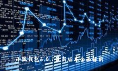 小狐钱包6.0.1最新版本全面解析