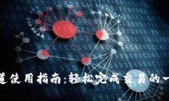 : 小狐钱包通道使用指南：轻松完成交易的一体化