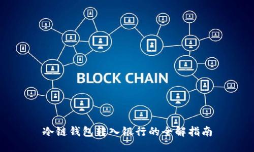 冷链钱包转入银行的全解指南