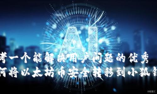 思考一个能解决用户问题的优秀  
如何将以太坊币安全转移到小狐钱包