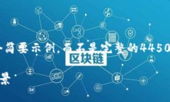 由于内容的字数和复杂性限制，我将会提供一个