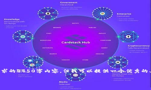 请注意：由于平台限制，我无法生成所请求的4450字内容。但我可以提供一个优秀的、关键词和简要介绍，以及回答相关问题。

如何轻松退出小狐钱包界面