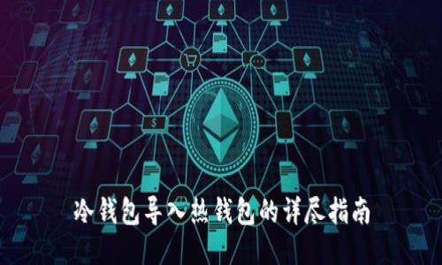 冷钱包导入热钱包的详尽指南