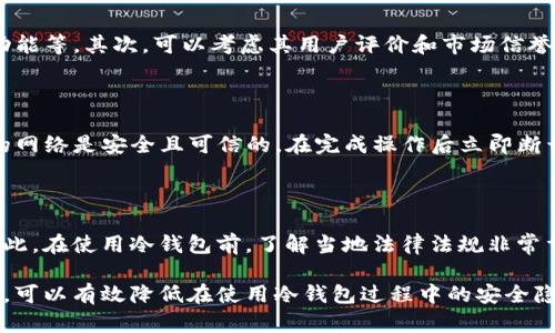 如何确保在连接WiFi时安全使用冷钱包的信息保护
冷钱包, WiFi安全, 加密货币/guanjianci

在现代数字货币的使用中，安全性是投资者必须考虑的首要问题。尤其是在使用冷钱包这种存储加密货币的方法时，了解如何在使用WiFi时确保安全尤为重要。冷钱包作为一种离线存储设备，提供了比热钱包更高的安全性，但不恰当的网络使用仍然可能导致安全隐患。本文将深入探讨如何在连接WiFi时安全使用冷钱包，确保您的资产不被盗窃。

一、冷钱包的基本概念

冷钱包是一种用于存储加密货币的离线设备，通常包括硬件钱包和纸质钱包。与热钱包不同，热钱包是连接互联网的，因此更容易受到黑客攻击和其他网络安全威胁。然而，冷钱包的安全性来源于其离线存储的特性，能够有效地保护用户的资产。

冷钱包的主要功能是保存私钥，私钥是控制加密货币交易的关键。使用冷钱包可以防止黑客远程访问您的资产，但在使用过程中仍然要特别注意安全措施，尤其是在连接公共WiFi时。

二、连接WiFi的风险

在连接WiFi时，尤其是公共热点，如咖啡店、机场等，存在多种安全风险。黑客可能会利用不安全的网络环境进行“中间人攻击”，窃取用户的信息或资产。此外，恶意软件也可能通过WiFi传播，感染连接的设备。这些风险在使用冷钱包时不可忽视，因为私钥一旦泄露，用户的资产将面临巨大损失。

三、使用冷钱包时的安全措施

1. **避免使用公共WiFi**：尽量避免在使用冷钱包时连接公共WiFi。如果必须使用，确保使用虚拟私人网络（VPN）来加密数据传输。

2. **定期更新设备**：冷钱包制造商会定期发布固件更新，以修复已知的安全漏洞。确保您的冷钱包保持最新，购买时选择信誉良好的品牌。

3. **设置强密码**：为冷钱包设置强密码或PIN码，以防止未经授权的访问。使用字母、数字和符号的组合，使密码难以被破解。

4. **定期备份**：定期备份冷钱包的数据至安全的地方，确保即便设备损坏，资金亦能恢复。

5. **物理安全**：确保冷钱包的物理安全，不要将其置于易被盗取的地方。可以选用保险箱等方式提供额外的保护。

四、使用冷钱包连接WiFi的最佳实践

在特定情况下，即使在使用冷钱包时也需要连接WiFi，如进行软件更新或查看资产信息。以下是一些最佳实践：

1. **启用两步验证**：在连接WiFi的任何服务中，启用两步验证可以提供额外的安全层，确保即便密码被盗，黑客仍需第二道验证才能侵入账户。

2. **仅连接受信任的网络**：在使用冷钱包时，确保连接的网络是您完全信任的，最好是家里的私人网络。

3. **使用个人热点**：如果可行，可以通过手机创建个人热点，这样可以避开公共WiFi的安全威胁。

4. **监控网络活动**：使用网络安全工具监控连接的网络状况，及时发现异常情况。

5. **关闭WiFi功能**：在不使用WiFi时，务必关闭设备的WiFi功能，以减少潜在攻击面。

五、可能相关问题

问题一：冷钱包是否适合小额投资者使用？

对于小额投资者而言，使用冷钱包的确存在一些成本和复杂性。但是，考虑到加密货币资产的高波动性和网络安全风险，冷钱包的安全优势是不可忽视的。如果投资者打算长期持有数额较大的加密货币，冷钱包无疑是最佳选择。而对于小额投资者，如果只是在短期内频繁交易，也可以选择热钱包。但必须谨慎控制资产规模和盗窃风险。在进行大量投资且账户重要性相对高时，使用冷钱包是明智之举。

问题二：冷钱包的安全性比热钱包高多少？

冷钱包的安全性主要体现在它的离线特性。与热钱包相比，冷钱包不直接连接互联网，这使得它们更难受到网络攻击。热钱包常常是黑客攻击的主要目标，因为它们存有用户的私钥，并可以很方便地进行资金转移。因此，冷钱包在理论上提供了更高的安全性。当然，还是要注意采用综合的安全方法，包括备份和物理保护，以确保资金的安全。

问题三：如何选择适合的冷钱包？

选择适合的冷钱包需要考虑多个因素。首先是对于您的资产类型支持情况，确保冷钱包支持您所持有的加密货币。同时，要关注其安全特性，如私钥存储方法、是否具备多重签名功能等。其次，可以考虑其用户评价和市场信誉，选择那些有良好反馈的品牌。此外，钱包的使用便捷性也不可忽视，尽量选择操作界面友好的产品，提升使用体验。总之，综合考虑安全、兼容性和易用性，选择适合自己的冷钱包。

问题四：冷钱包是否真的不需要连接网络？

冷钱包的主要特性是离线存储，但在某些情况下仍需连接网络。例如，进行更新或从证书商获取用于创建密钥的公钥时需要连接网络。值得注意的是，在这些情况下，应确保连接的网络是安全且可信的，在完成操作后立即断开网络连接，以防止任何安全风险。同时还应注意，当使用冷钱包进行交易时，通常需要通过其他设备或热钱包进行确认，这就需要一定程度的网络连接。

问题五：使用冷钱包时需要注意什么法律规定？

在某些国家和地区，对于加密货币的法律规定可能影响冷钱包的使用。例如，在一些地区，加密货币交易受到严格监管，需遵守特定的反洗钱（AML）和认识您的客户（KYC）政策。因此，在使用冷钱包前，了解当地法律法规非常重要，从而确保合规操作。同时，如果打算在未来出售或转移资产，也需遵循相关法规，以防止法律纠纷。

总结来说，冷钱包在数字货币存储中提供了重要的安全性，但用户在连接WiFi时仍需采取多种安全措施，以保护自己的资产。通过采用最佳实践、注意安全风险以及合法合规操作，可以有效降低在使用冷钱包过程中的安全隐患，确保您的加密货币资产的安全和完整。