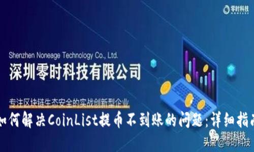 如何解决CoinList提币不到账的问题：详细指南