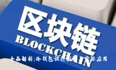 全面解析：冷钱包设计图解与实际应用