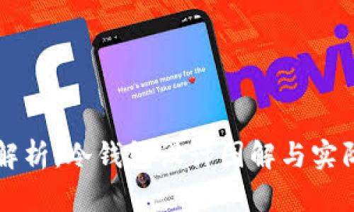 全面解析：冷钱包设计图解与实际应用