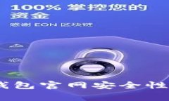 如何确保你的MetaMask钱包官网安全性？全面指南与