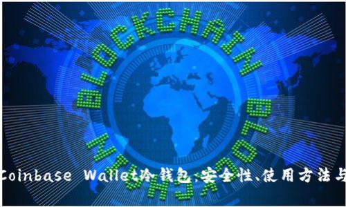 全面解析Coinbase Wallet冷钱包：安全性、使用方法与常见问题