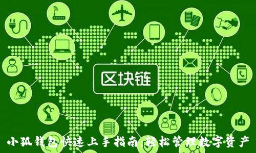   
小狐钱包快速上手指南：轻松管理数字资产