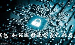  TP冷钱包：如何选择适合自己的存储方式？