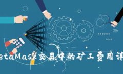MetaMask交易中的矿工费用详解