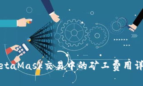 MetaMask交易中的矿工费用详解