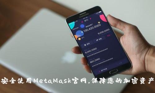 如何安全使用MetaMask官网，保障您的加密资产安全