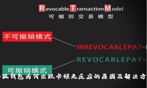 小狐钱包为何出现卡顿无反应的原因及解决方案