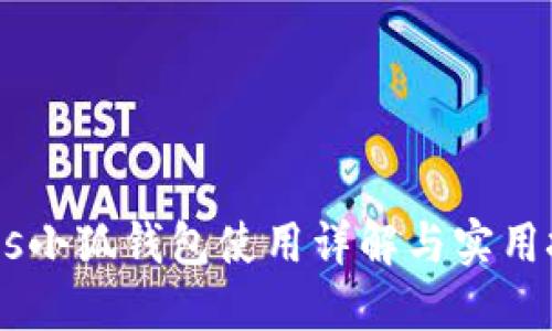 BTCs小狐钱包使用详解与实用技巧