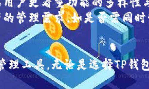   TP钱包与小狐钱包的深度比较：功能与安全性解析 / 
 guanjianci TP钱包, 小狐钱包, 数字资产管理 /guanjianci 

概述
随着区块链技术的不断发展，数字资产的管理与使用变得越来越重要，钱包作为连接用户与区块链的重要工具，也逐渐受到关注。TP钱包和小狐钱包是市场上比较受欢迎的两款数字资产钱包，各自具备一定的特色和优势。本文将对TP钱包与小狐钱包进行详细的比较，同时探讨其功能、使用体验、安全性等多个方面，帮助用户更好地选择适合自己的数字资产管理工具。

TP钱包简介
TP钱包是一款功能全面的区块链数字资产钱包，支持多种主流数字货币的存储与管理。它不仅支持ERC20、ERC721等Ethereum标准的代币，还包括多条公链的资产如BTC、ETH、USDT等。TP钱包以用户为中心，旨在提供简单易用、安全高效的数字资产管理体验。
TP钱包的主要功能包括资产管理、交易所对接、DApp接入等。用户在该钱包中不仅可以方便地进行数字资产的收发、交换，还能通过内置的DApp浏览器方便地访问各种去中心化应用，增强了其使用的灵活性与便捷性。

小狐钱包简介
小狐钱包是一款主打安全与易用性的数字资产管理工具，它同样支持多种数字货币的存储，包括但不限于比特币、以太坊等主流币种及其对应的代币。小狐钱包希望通过其创新的技术及用户友好的设计，吸引更多的用户进入区块链世界。
小狐钱包的核心竞争力在于其安全性。小狐采用分布式存储与多重签名技术，确保用户资产的安全。同时，它也提供了流畅的用户体验，方便用户随时随地管理自己的数字资产。

功能比较
在功能上，TP钱包与小狐钱包各有千秋。TP钱包的优势在于其功能的丰富性，用户可以通过该钱包直接接入各种DApp，体验区块链带来的便利。同时，TP钱包也对数字资产的管理提供了更为直观的界面，方便用户获取实时的资产变化。
小狐钱包则更加注重用户的安全与隐私保护，虽然其功能相对简单，但是在安全性与用户友好性上取得了良好的平衡。小狐钱包提供了一些用户自定义选项，让用户能够根据自己的需求，调整钱包的使用体验。

安全性分析
安全性是一个数字资产钱包最为重要的指标之一。TP钱包通过多层次的安全机制，确保用户的资产能够得到较好的保护。它实现了私人密钥的本地存储，避免了由于中心化服务器被攻击而导致用户资产丢失的风险。
相较而言，小狐钱包在安全性方面也表现出色，其独特的多重签名机制为用户的资产增添了一层保护。小狐钱包不仅为用户提供了备份与恢复功能，还通过数据加密保证用户的隐私。此外，小狐钱包的安全设计得到了一些用户和专家的赞誉，赢得了良好的声誉。

用户体验
在用户体验方面，TP钱包与小狐钱包都有自己的设计哲学。TP钱包以视觉上的简洁性与功能的易用性为主导，通过直观的操作界面，使得即使是新手用户也能快速上手。而小狐钱包则更注重流畅的体验，用户在使用时能感受到快速的响应与人性化的设计。
由于移动端应用的盛行，两款钱包也都推出了移动应用，方便用户在智能手机上进行资产管理。总体而言，TP钱包的用户体验更偏向于功能的多样化，而小狐钱包则在简约与安全的基础上，注重用户的使用顺畅性。

社区与支持
社区支持是数字钱包吸引用户的另一个关键因素。TP钱包拥有活跃的用户社区，用户能够通过论坛或社交媒体平台获得更新信息与技术支持。而小狐钱包则更倾向于通过官方渠道与用户进行沟通，确保用户问题能够得到及时的解答。
与此同时，TP钱包的开发团队也在不断扩展其用户基础，通过社区活动、宣传等方式来提升用户的参与度。这一点为它奠定了良好的社区基础。而小狐钱包以其良好的安全记录，吸引了大量重视资产安全的用户群体。

5个潜在相关问题

问题1：TP钱包的安全性如何？
TP钱包的安全性主要体现在其多层次的安全保护措施上。用户的私人密钥存储于设备本地，避免了因中心化服务器被攻击导致的资料泄露。同时，TP钱包采用了现今业界流行的加密技术，对交易数据与用户信息进行加密保护，确保用户的数据安全。
此外，TP钱包鼓励用户进行二次身份验证。用户在提现或者进行大额交易前，可以通过手机验证、指纹识别等多种方式进行身份认证，从而降低用户资产被盗的风险。更重要的是，TP钱包有着良好的安全审核机制，定期对系统进行评估，以发现潜在的安全隐患。

问题2：小狐钱包如何保护用户隐私？
小狐钱包在用户隐私保护方面的设计理念是非常人性化的。首先，小狐钱包采用了加密技术来保护用户的敏感信息，确保用户的数字资产不会被未经授权的访问。所有交易记录与用户信息都是加密存储的，只有用户自己能访问这些数据。
其次，小狐钱包不要求用户提供过多的个人信息。在注册和使用过程中，用户无需提供复杂的个人身份信息，降低了隐私泄露的风险。而且，小狐钱包还提供了匿名交易功能，允许用户在一定程度上隐藏其交易行为，从而提升了用户的隐私保护。

问题3：TP钱包适合新手使用吗？
TP钱包具有相对友好的用户界面和操作流程，是新手用户进行数字资产管理的不错选择。钱包的界面，用户在注册和使用过程中都能得到清晰的步骤提示。此外，TP钱包还提供了详细的使用教程和常见问题解答，帮助新手快速上手。
TP钱包的操作流程大致分为注册、导入或创建钱包、进行资产管理等几个步骤。用户在使用时，即使没有相关经验，也可以轻松完成各项操作。为了进一步提升新手用户的体验，TP钱包还提供了用户反馈渠道，定期收集用户的使用感受并进行迭代。

问题4：小狐钱包是否具备多币种支持？
小狐钱包支持多种主流数字货币的存储与管理，包括但不限于比特币（BTC）、以太坊（ETH）及其衍生的代币。这使得用户能够方便地管理自己的多种数字资产，无需在不同的钱包之间进行切换，极大提高了管理的便利性。
除了主流币种，小狐钱包还已逐步引入一些新兴的数字货币，扩大了用户的选择范围。用户在小狐钱包中可以根据自身的需求，随时查看和管理不同类型的资产，提升了数字资产管理的灵活性。

问题5：如何选择适合自己的数字资产钱包？
选择适合自己的数字资产钱包主要取决于用户对安全性、使用便利性和功能性的需求。如果用户重视安全性，可以选择小狐钱包，它在各类安全机制方面表现突出。而如果用户更看重功能的多样性与易用性，TP钱包则是一个很好的选择。
此外，还需考虑钱包的社区支持与技术支持情况。一个活跃的用户社区可以为用户提供便捷的交流平台，及时获得技术解答与使用技巧。同时，用户应评估自己对数字资产的管理需求，如是否需同时管理多种币种或是否需要使用去中心化应用等，确保选择最符合自己需求的钱包。

总结
总体来看，TP钱包和小狐钱包在功能、安全性和用户体验上都有各自的特点和优势。用户在选择钱包时，应结合自身的需求、偏好和使用习惯，找到最适合自己的数字资产管理工具。无论是选择TP钱包还是小狐钱包，安全始终是不可忽视的重要因素，确保自身资产的安全是每个数字资产用户应有的责任与义务。