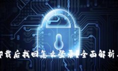 小狐钱包卸载后找回怎么登录？全面解析与解决