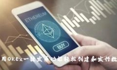 如何使用OKEx一键发币功能轻松创建和发行数字资