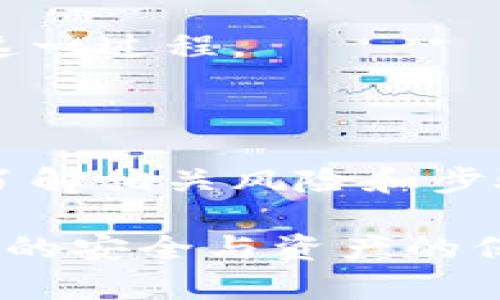 注意：在尝试删除任何账户之前，请务必备份好相关信息和资产，以免造成不可逆转的损失。

header
如何删除小狐钱包账户
/header

解释：在当今的数字时代，很多用户选择使用数字钱包来管理他们的加密货币和资产。其中，小狐钱包是一个受欢迎的选择，因其用户友好的界面和多种功能。不过，部分用户可能会因为各种原因决定删除他们的小狐钱包账户。这篇文章将详细介绍如何安全地删除小狐钱包账户，并解答用户在这个过程中常见的问题。

相关关键词：
小狐钱包, 删除账户, 数字资产管理/guanjianci

### 如何删除小狐钱包账户？

删除小狐钱包账户的过程相对简单，不过需要注意的是，这一操作是不可逆的，删除后您将无法恢复账户及其相关资产。以下是删除小狐钱包账户的一些基本步骤：

步骤一：备份和转移资产
在删除账户之前，用户需要确保所有资产的转移和备份。如果您在小狐钱包中持有任何数字资产，请确保将这些资产转移到其他钱包或平台。此外，请备份您在小狐钱包中存储的重要信息，比如密钥和助记词，因为一旦删除账户，这些信息将无法恢复。

步骤二：解绑银行卡和解绑其他服务
在删除账户之前，先将您的银行卡和其他任何绑定的小狐钱包的服务解绑。这是为了防止因为账户被删除而影响到您的其他支付行为或涉及的服务。

步骤三：登录小狐钱包
使用您的账户登录小狐钱包。在主界面中，通常可以找到用户设置或者账户管理的选项。具体的位置可能有所不同，请参考小狐钱包的官方文档或帮助中心。

步骤四：找到删除账户的选项
在设置或者账户管理中，寻找相关的“删除账户”或者“关闭账户”的选项。有些情况下，这个选项可能隐藏在更深层次的菜单中，需要仔细查找。

步骤五：确认删除
一般情况下，小狐钱包在您选择删除账户后，会弹出确认框。此时，您需要仔细阅读提示，并确认您的操作。在确认后，账户将被标记为删除，并最终彻底消除。

### 常见问题

在删除小狐钱包账户的过程中，用户可能会遇到以下几个问题：

1. **如果我忘记了小狐钱包的密码，如何删除账户？**

遗忘密码的解决方法
如果您忘记了小狐钱包的密码，首先不必惊慌。小狐钱包通常提供“忘记密码”的选项，以帮助用户重置密码。您可能需要通过电子邮件或者手机验证找到相关链接。按照提示操作后，您应该能够成功重置密码并完成账户的删除。

如果您已经无法访问您的电子邮件或电话号码，那么恢复密码将变得更复杂。有时候服务热线可能能帮你验证身份并协助账户的恢复。在这种情况下，您需要遵循小狐钱包的官方指引，并提供必要的身份验证信息。

在没有权限和访问的情况下，删除账户就变得十分棘手。因此，建议用户在使用小狐钱包前，务必记录并安全保存相关的账户信息，确保能够随时访问账户。

2. **删除账户后，我的钱包内资产会如何处理？**

资产删除的影响
在删除小狐钱包账户之前，用户应明确资产的归属和处理方式。通常情况下，删除账户将导致账户内所有资产的丧失。小狐钱包并非交易所，不会保存用户资产。所以在决定删除账户前，确保您的资产已经转移至其他安全的钱包或交易所。

如果资产未转移，删除后您将无法找回那部分资产。因此，在删除账户的过程之前，务必再次确认钱包中的所有资产已经妥善处理。

3. **删除后，可以随时重新注册吗？**

账户恢复与重新注册问题
根据小狐钱包的政策，用户在删除账户后通常无法恢复该账户及其关联的资产。用户可以创建一个新的账户，但相关的交易记录、资产信息等都无法找回。因此，用户在删除账户之前，应仔细考虑这一决定，并确认已采取了必要的措施保护自己的资产。

新账户的创建通常是允许的，但必须重新经过身份验证和所有安全措施，确保账户的安全性。

4. **小狐钱包会对删除行为有任何限制吗？**

限制与条款
小狐钱包的用户协议通常会包含有关账户删除的条款。由于这是一个正式的操作，您可能需要提供某些验证信息，以确保账户所有者执行的操作是合法的。此外，小狐钱包可能也会要求您清除账户中的所有资产后，才能最终确认删除。

用户在决定删除账户之前，一定要仔细阅读所有相关的条款和条件，确保自己遵循了所有要求，避免因操作不当导致的后果。

5. **我是否可以在没有连接互联网的情况下删除账户？**

删除账户的网络要求
小狐钱包账户的删除通常需要通过其应用程序或网站进行，而这些操作大多需要联网。因此，为了顺利完成账户删除操作，确保您的设备连接到互联网是必需的。

如果您处于无网络条件，您可能需要等待恢复网络后再执行删除操作。同时，建议在删除账户之前进行充分的计划，确保在有充足的网络情况下完成这一过程。

### 总结

删除小狐钱包账户并不是一件可以随意决定的事情，因为这将导致账户内资产的永久丧失。在删除之前，确保完成所有必要的备份和转移操作，明确了解相关风险和步骤，是非常重要的。

更多关于小狐钱包的使用和账户管理问题，建议参考官方的使用指南或联系客服以获得具体的帮助。确保在任何数字资产管理过程中，始终保持信息的安全与资产的保全。