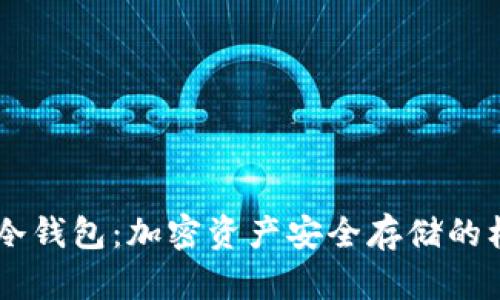 比太HD冷钱包：加密资产安全存储的标准选择