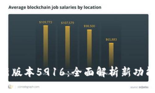 小狐钱包最新版本5916：全面解析新功能与用户体验