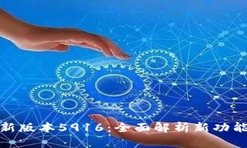 小狐钱包最新版本5916：全面解析新功能与用户体验