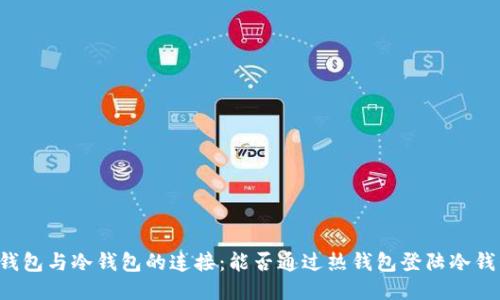 热钱包与冷钱包的连接：能否通过热钱包登陆冷钱包？